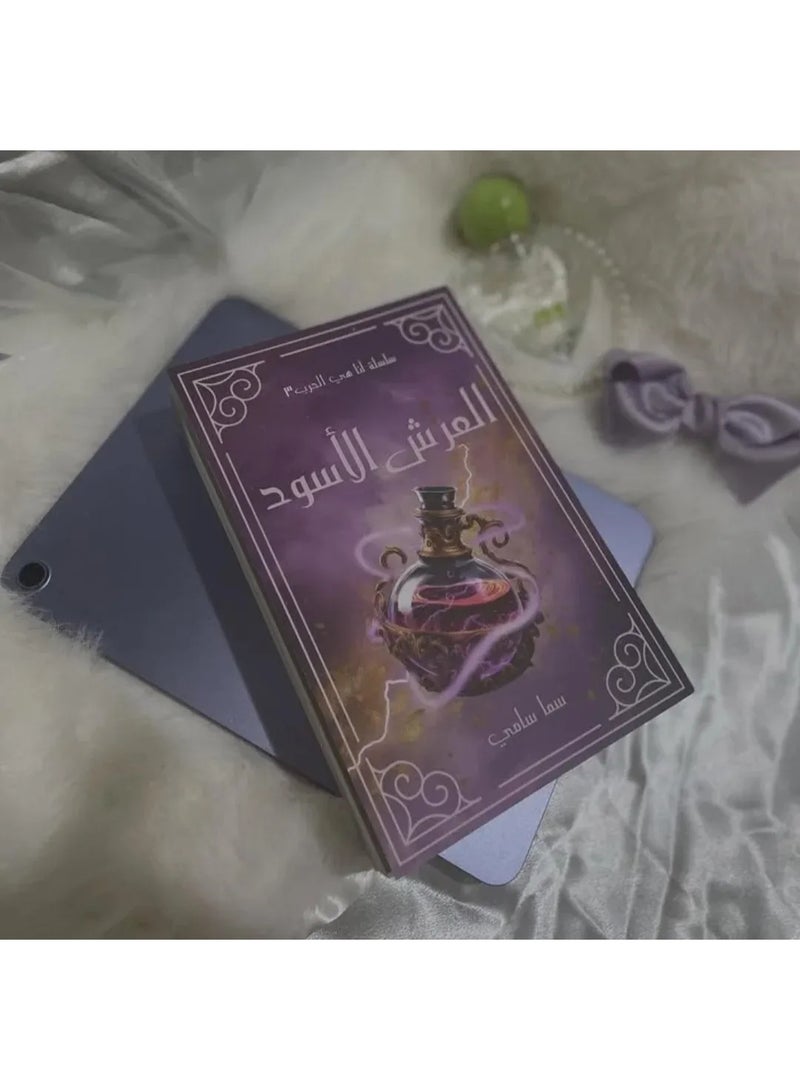 كتاب العرش الأسود - Image 3